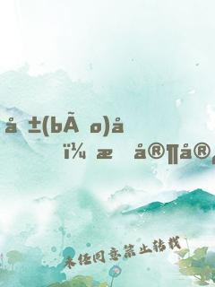 報(bào)告！我家宿主拽炸天！